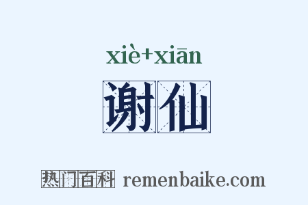 谢仙是什么意思的图片
